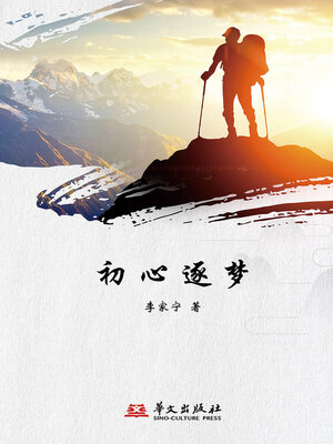 cover image of 初心逐梦